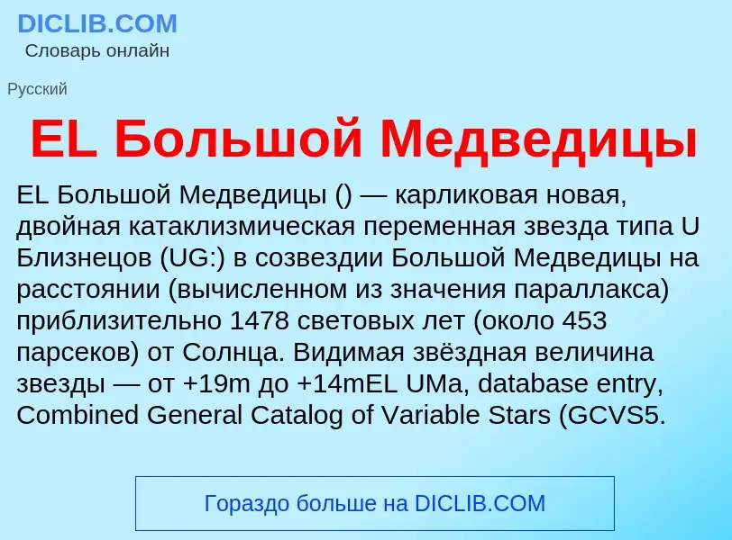 Che cos'è EL Большой Медведицы - definizione