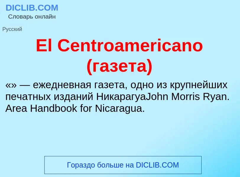 Что такое El Centroamericano (газета) - определение