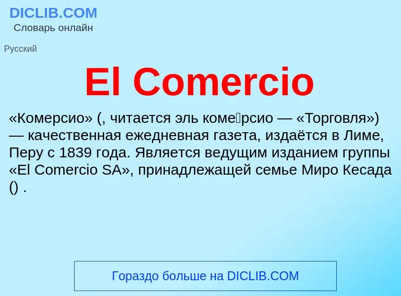 Что такое El Comercio - определение