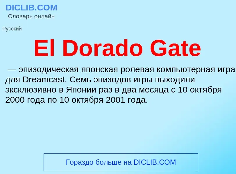 Что такое El Dorado Gate - определение