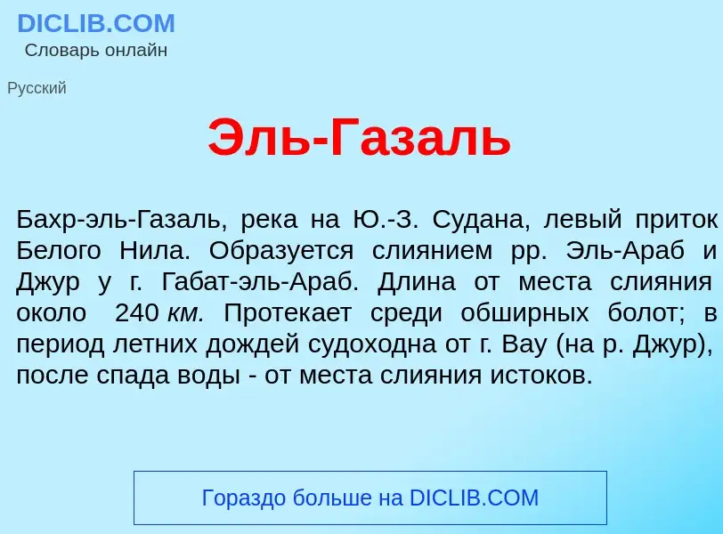 Что такое Эль-Газ<font color="red">а</font>ль - определение