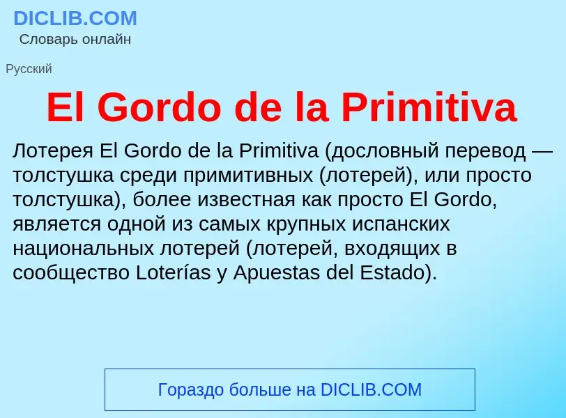 Что такое El Gordo de la Primitiva - определение