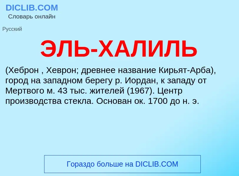 ¿Qué es ЭЛЬ-ХАЛИЛЬ? - significado y definición