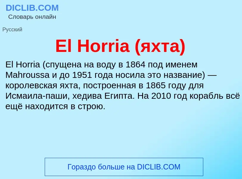 Что такое El Horria (яхта) - определение