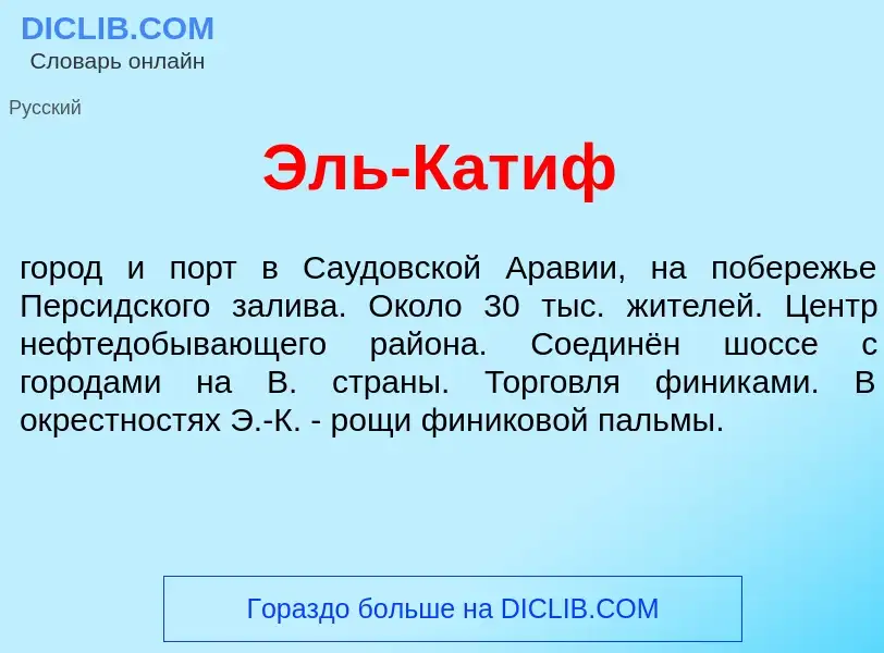 ¿Qué es Эль-Кат<font color="red">и</font>ф? - significado y definición