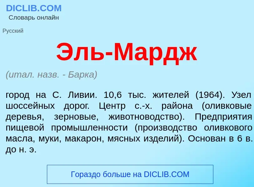 Was ist Эль-Мардж - Definition