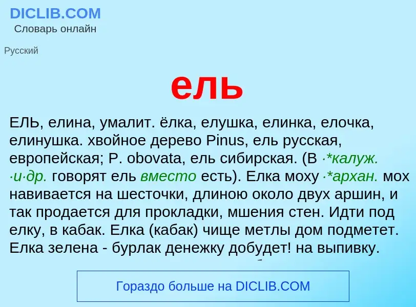 What is ель - definition