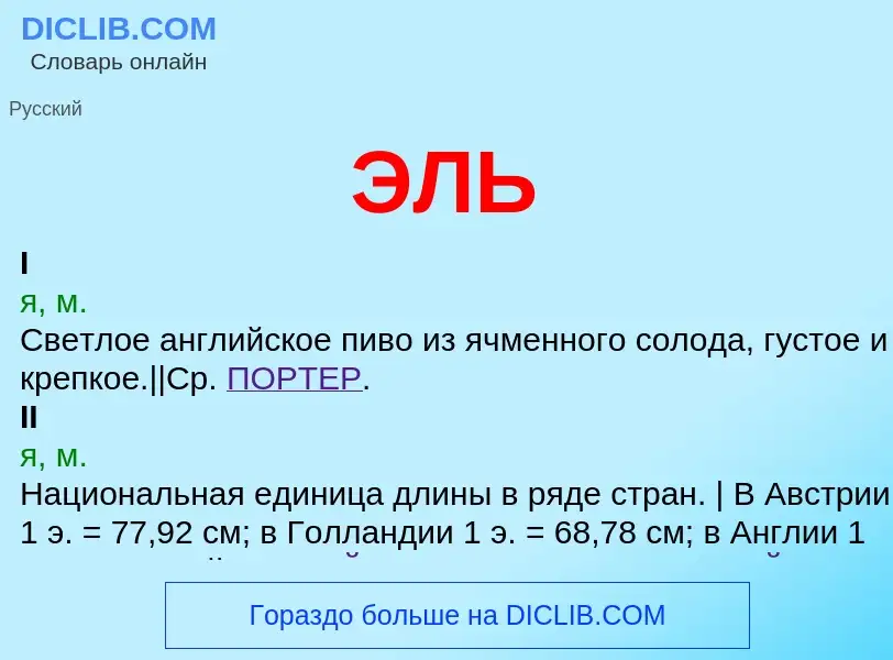 What is ЭЛЬ - meaning and definition