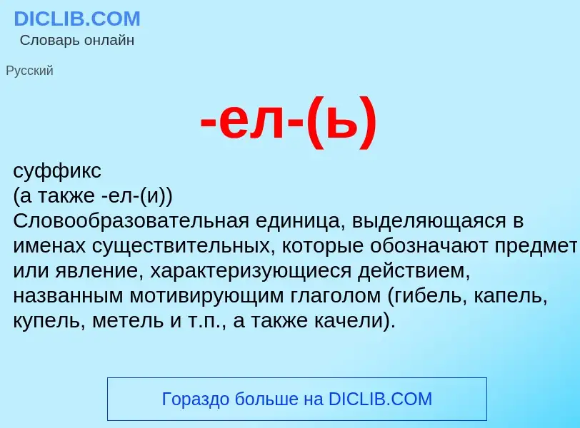 Что такое -ел-(ь) - определение