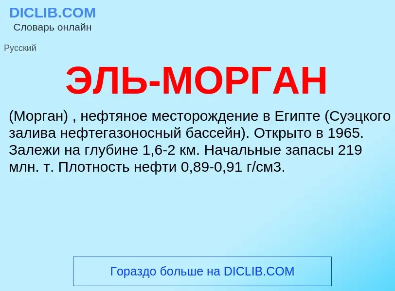 ¿Qué es ЭЛЬ-МОРГАН? - significado y definición