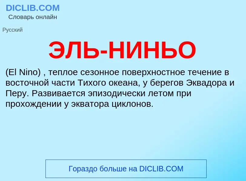 ¿Qué es ЭЛЬ-НИНЬО? - significado y definición