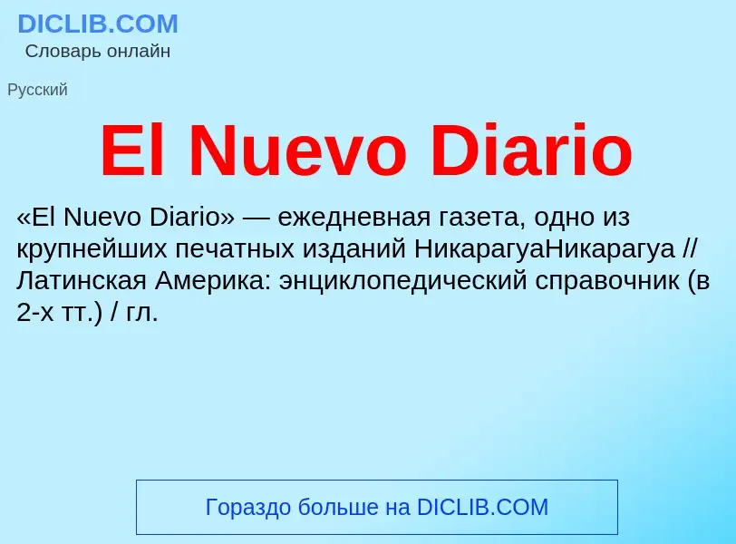 Что такое El Nuevo Diario - определение