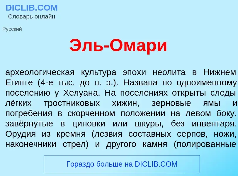 What is Эль-Ом<font color="red">а</font>ри - meaning and definition