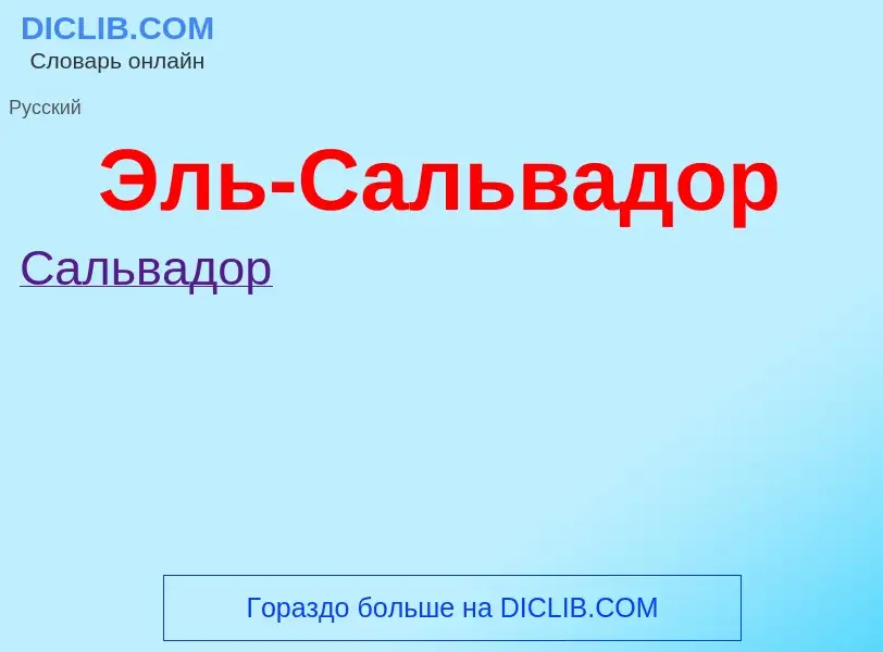 ¿Qué es Эль-Сальвадор? - significado y definición