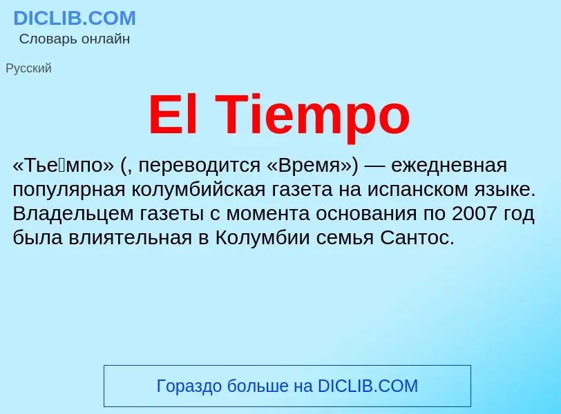 Что такое El Tiempo - определение