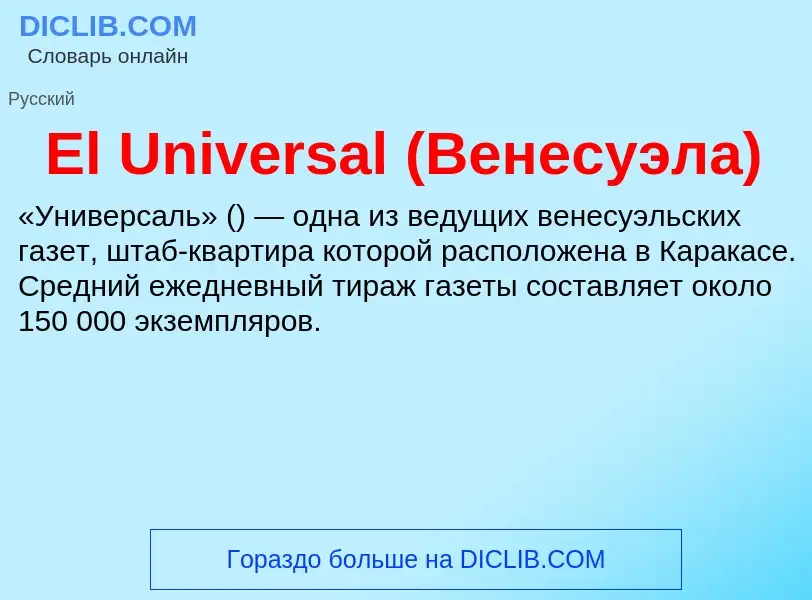 Что такое El Universal (Венесуэла) - определение