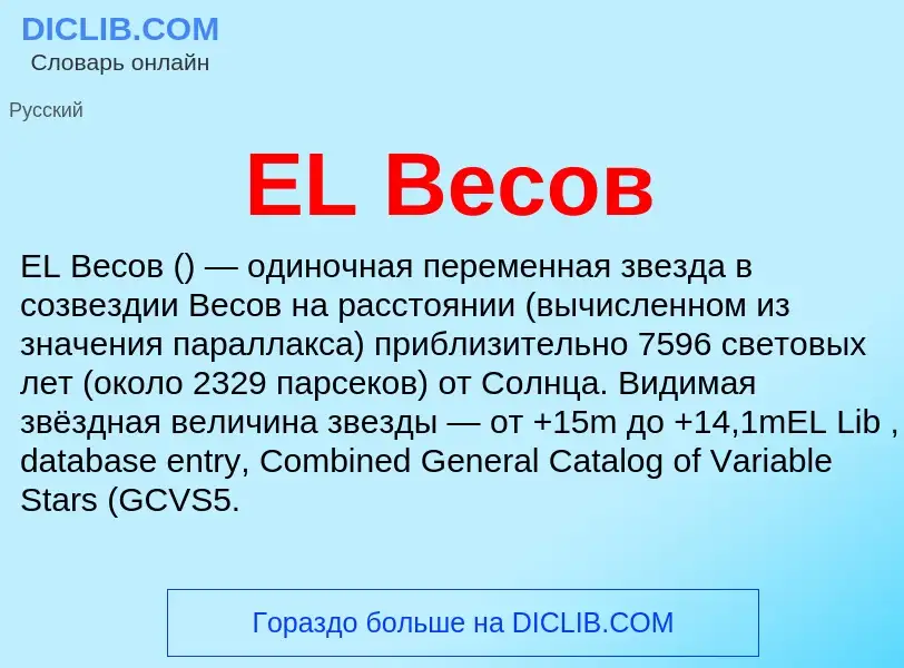 Che cos'è EL Весов - definizione