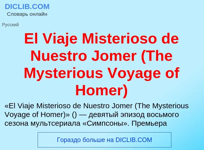 Что такое El Viaje Misterioso de Nuestro Jomer (The Mysterious Voyage of Homer) - определение