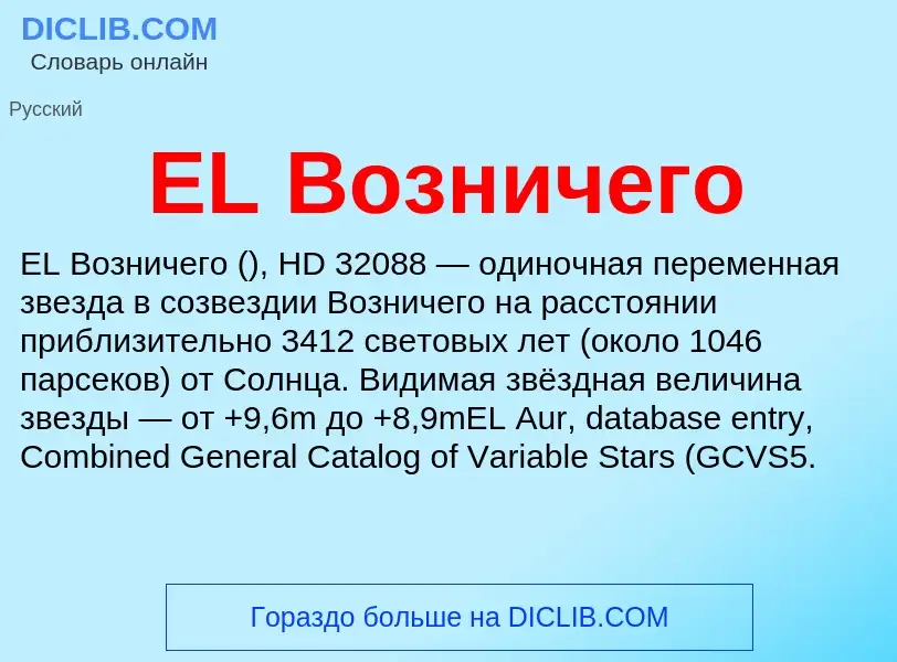 What is EL Возничего - definition