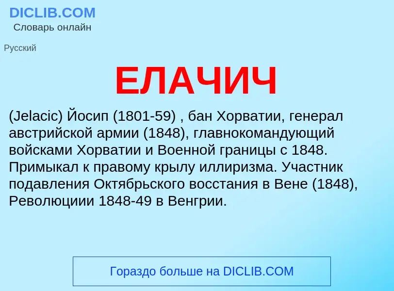 What is ЕЛАЧИЧ - definition