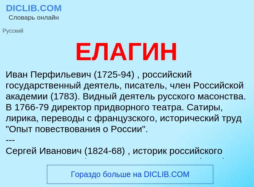 Что такое ЕЛАГИН - определение