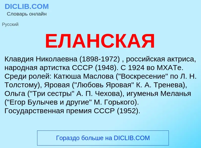 Что такое ЕЛАНСКАЯ - определение