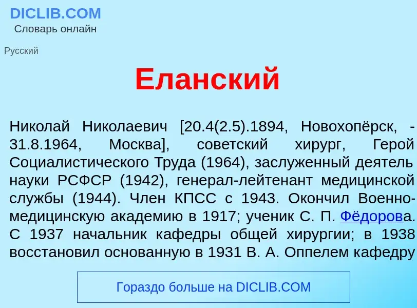 Что такое Ел<font color="red">а</font>нский - определение