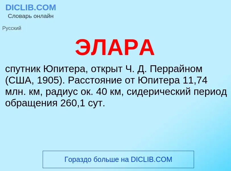 ¿Qué es ЭЛАРА? - significado y definición