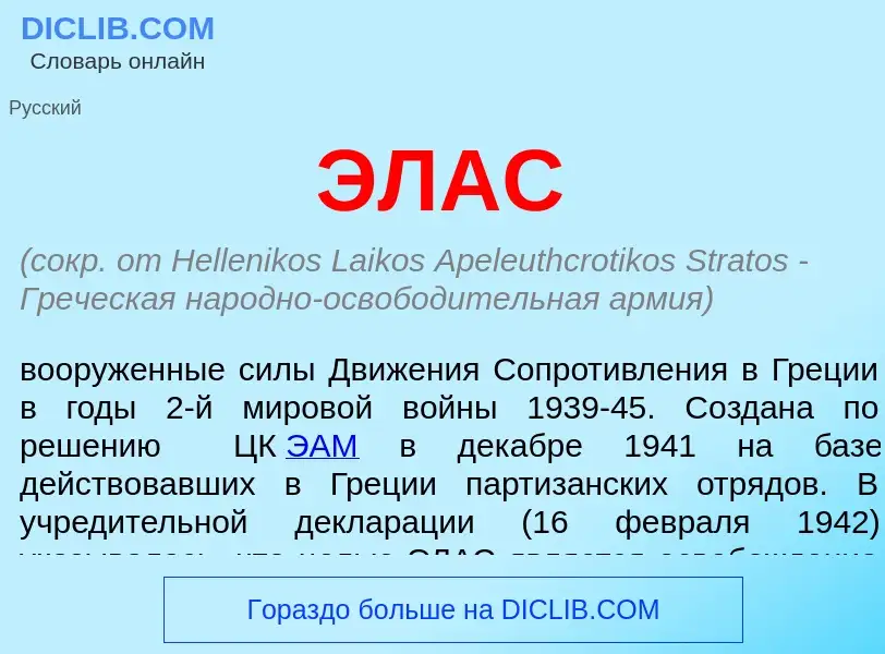 O que é ЭЛАС - definição, significado, conceito