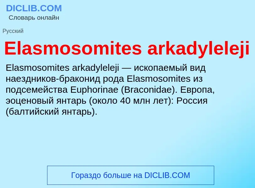 Что такое Elasmosomites arkadyleleji - определение