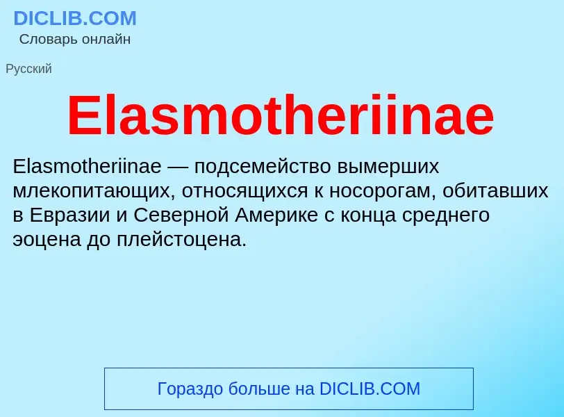 Что такое Elasmotheriinae - определение