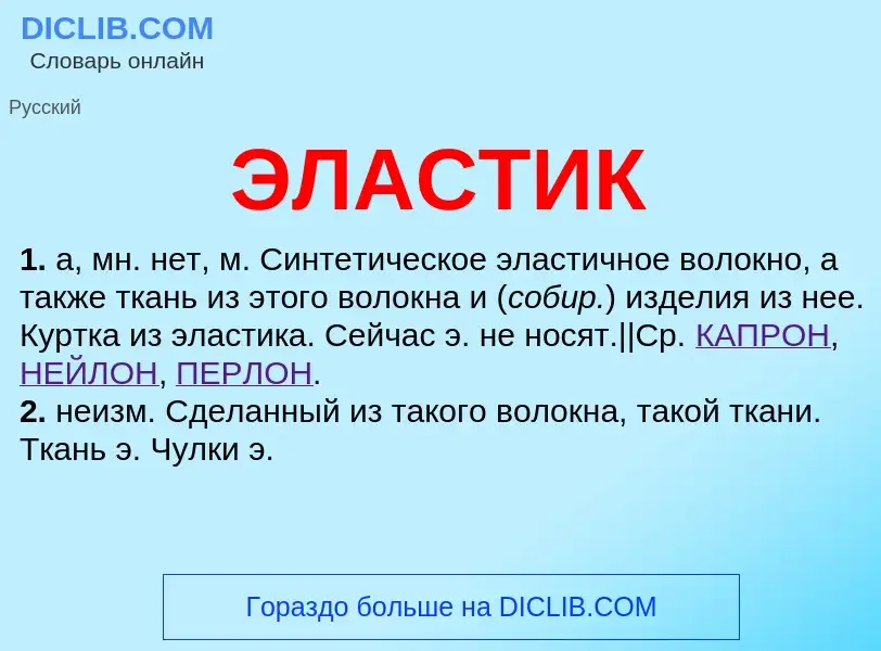 Wat is ЭЛАСТИК - definition