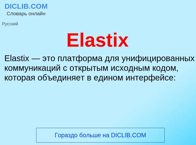 Что такое Elastix - определение