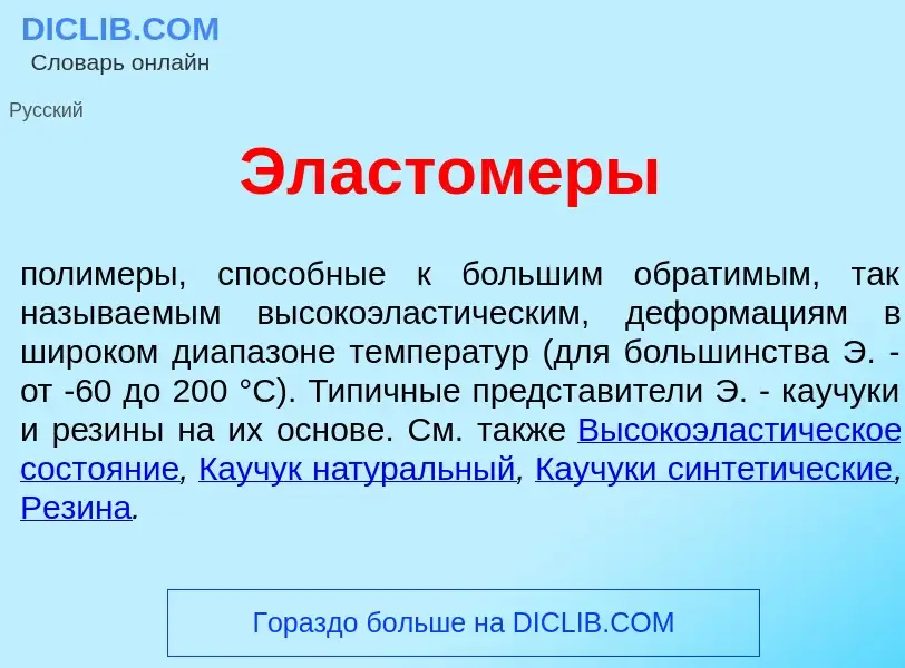 Qu'est-ce que Эластом<font color="red">е</font>ры - définition