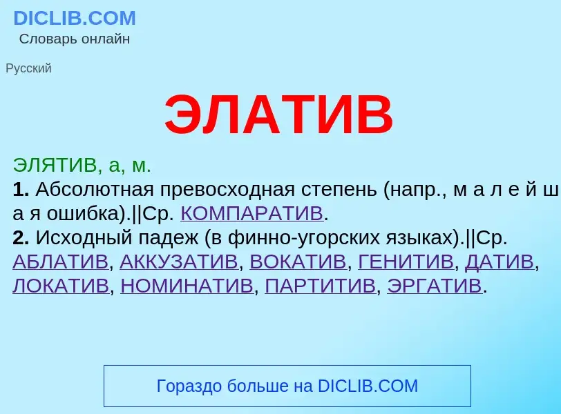 What is ЭЛАТИВ - definition