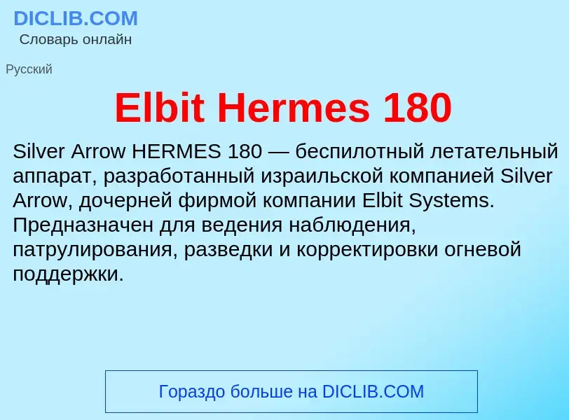 Что такое Elbit Hermes 180 - определение