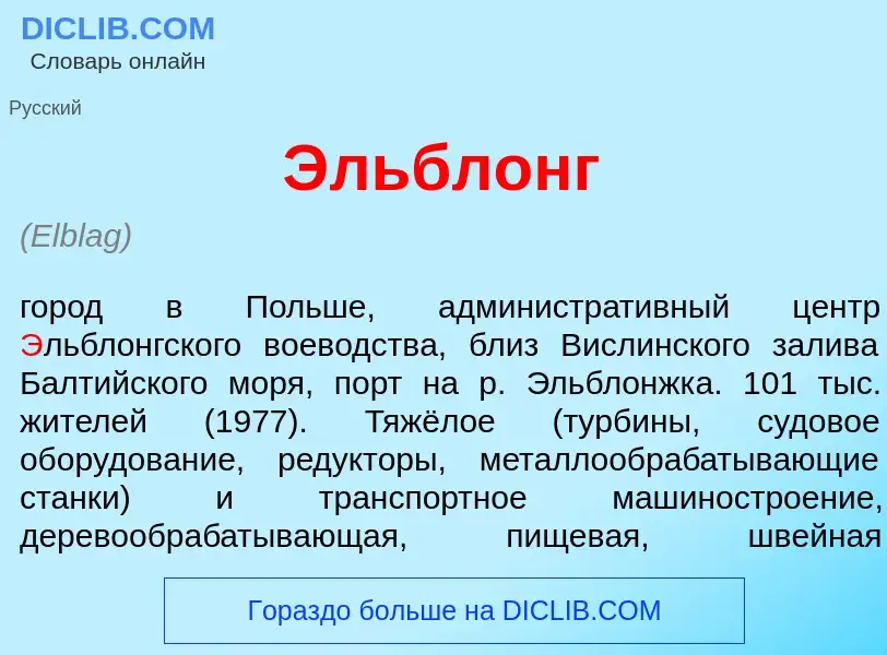 ¿Qué es <font color="red">Э</font>льблонг? - significado y definición