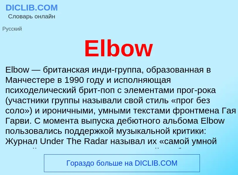 Что такое Elbow - определение