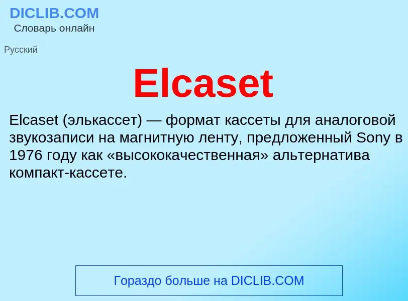 Что такое Elcaset - определение