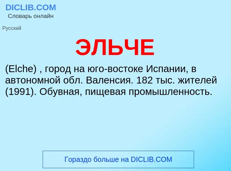¿Qué es ЭЛЬЧЕ? - significado y definición