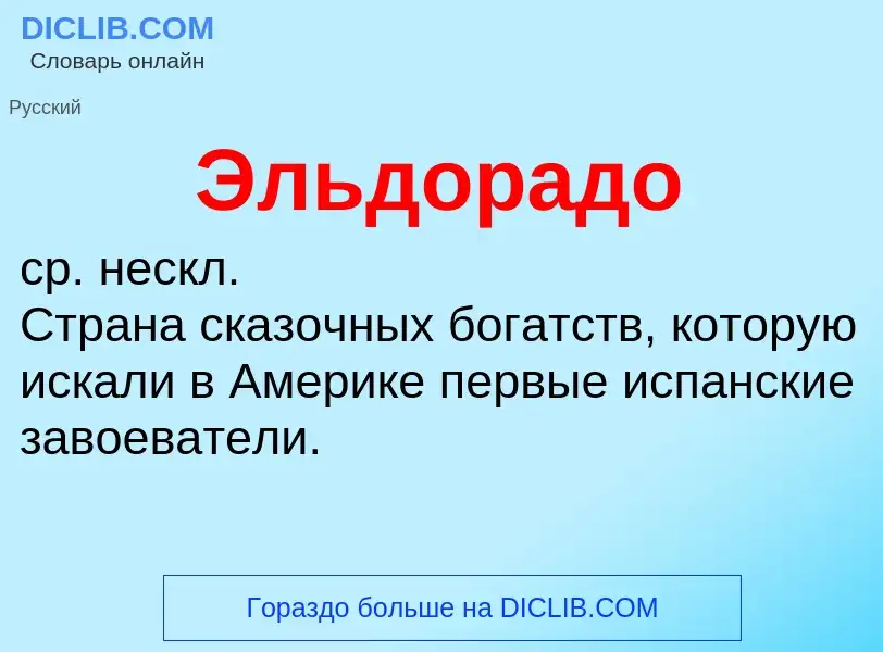 ¿Qué es Эльдорадо? - significado y definición