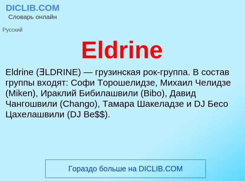 Что такое Eldrine - определение