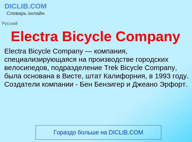 Что такое Electra Bicycle Company - определение