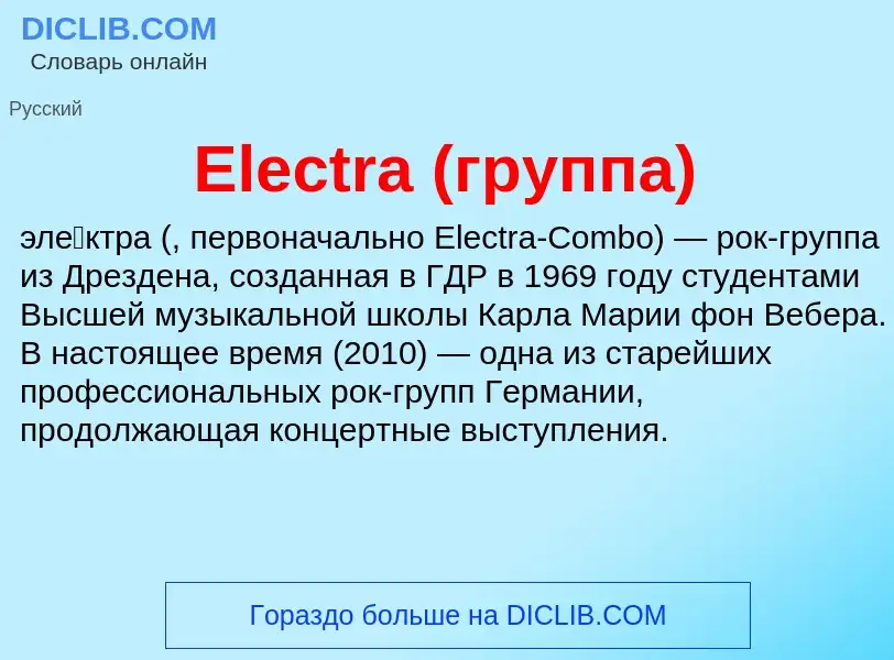 Что такое Electra (группа) - определение