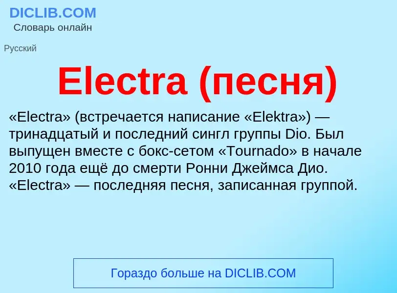 Что такое Electra (песня) - определение