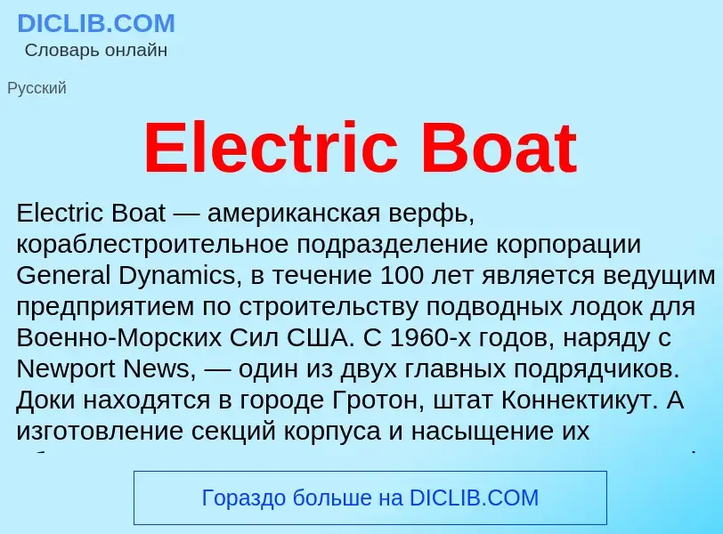 Τι είναι Electric Boat - ορισμός