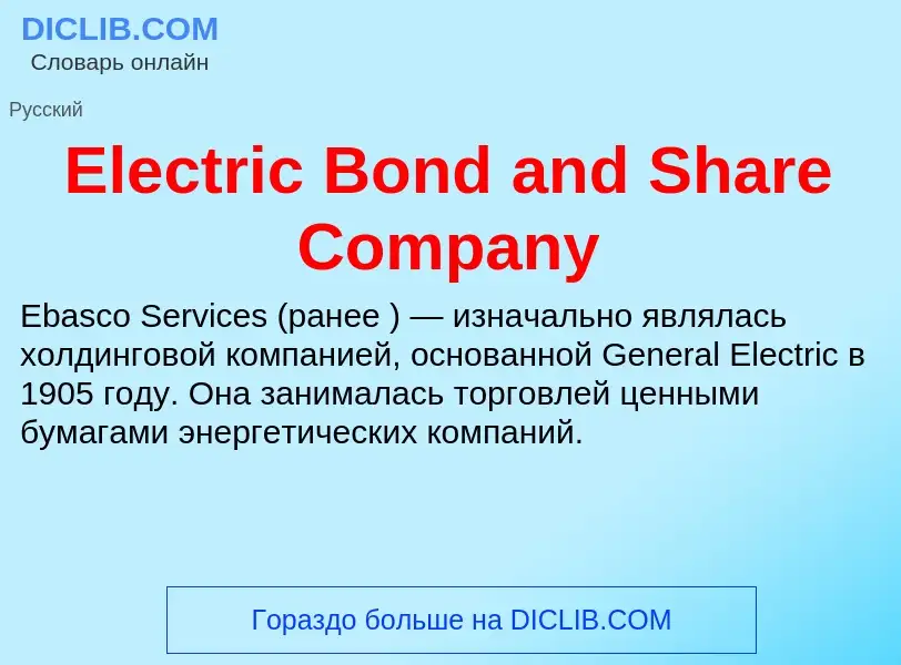 Что такое Electric Bond and Share Company - определение