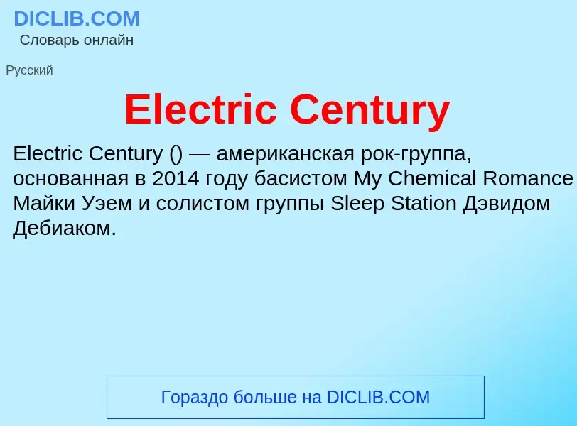 Что такое Electric Century - определение