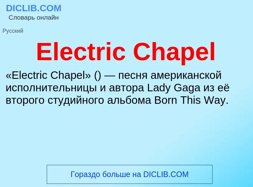 Что такое Electric Chapel - определение