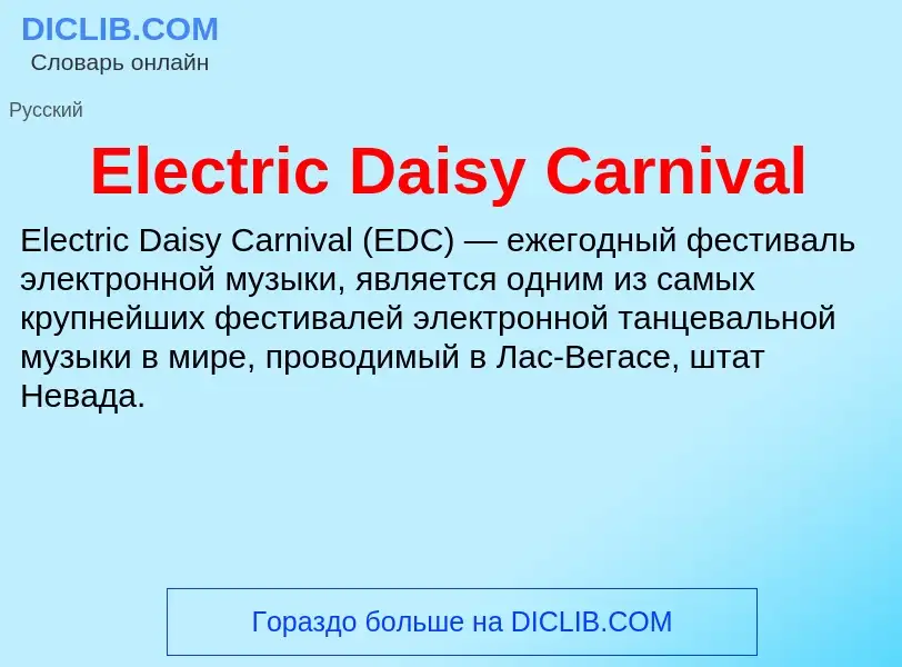 Что такое Electric Daisy Carnival - определение